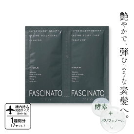 ■1週間分(7個セット)■ フィヨーレ ファシナート シャンプー&トリートメント EZ ラミネート 酵素シャンプー サロン 頭皮 におい かゆみ シャンプー お試し シャンプー トリートメント 旅行用 シャンプー トライアル シャンプー