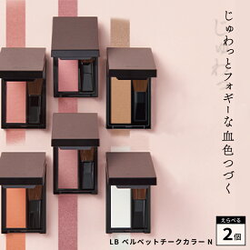 【えらべる2色】LB ベルベットチークカラーN 血色 チーク ピンク 人気 艶 光 チーク ハイライト セット 骨格メイク シェーディング ハイライト 日本製