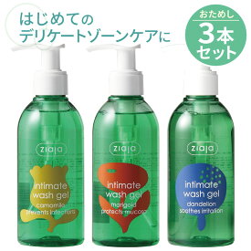 【はじめてのケアに】 Ziaja デリケートゾーン専用ソープ インティマ 200ml×3種 敏感肌 デリケートソープ フェミ ソープ デリケートソープ トライアル フェムケア ボディソープ お試しセット