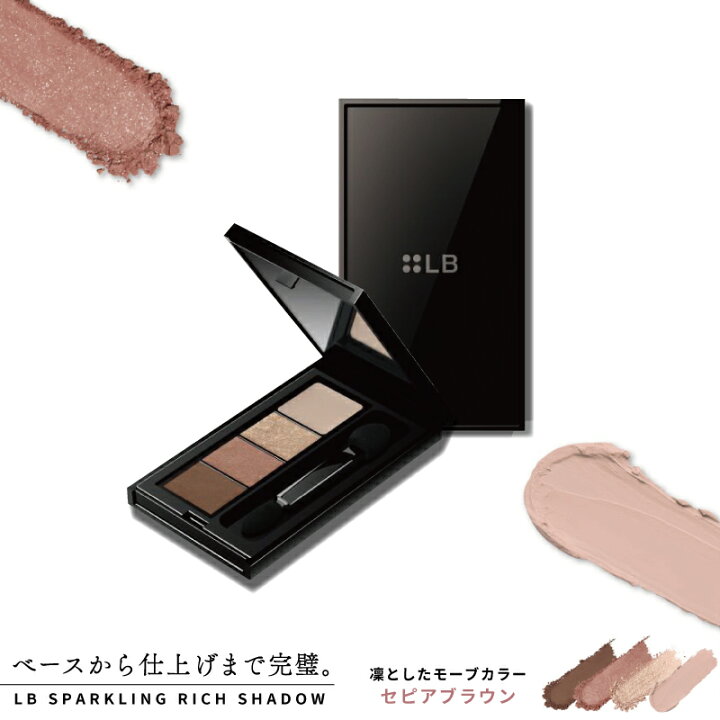 楽天市場】LB スパークリングリッチシャドウ セピアブラウン アイ  