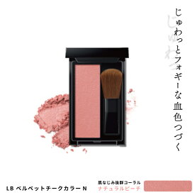 LB ベルベットチークカラーN ナチュラルピーチ 血色 チーク ピンク オレンジ 人気 艶 光 骨格メイク シェーディング ハイライト 日本製