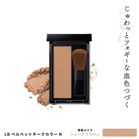 LB ベルベットチークカラーN シェードブラウン 血色 チーク 人気 艶 光 骨格メイク シェーディング ハイライト 日本製