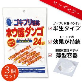 ★大容量!!送料無料★ オカモト インピレス ホウ酸ダンゴ 24粒 ×3個セット 防除用医薬部外品 ホウ酸団子 ゴキブリ駆除 室内 ゴキブリ 対策