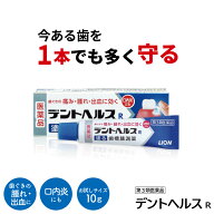 【第3類医薬品】デントヘルスR 10g 歯槽膿漏 治療薬 塗り薬 歯茎の腫れ 薬 ベストセラー 口内炎 軟膏 ポ…