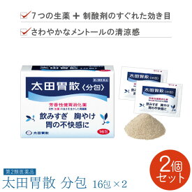 ■2個セット■ 【第2類医薬品】太田胃散 分包 16包 胃薬 胃もたれ 胸焼け 飲みすぎ 薬 胃酸過多 薬 市販 胃のむかつき 常備薬