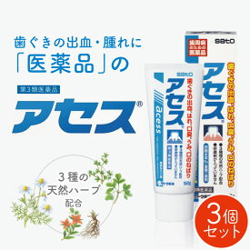 【第3類医薬品】アセス新 60g ×3個セット アセス 歯磨き粉 歯周病 医薬品 歯茎ケア 薬 歯茎 腫れ 研磨剤なし歯磨き粉 研磨剤不使用