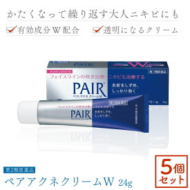 【第2類医薬品】 ペアアクネクリームW 24g ×5セット ニキビ クリーム pair 塗り薬 医薬品 ニキビケア にきび 薬 思春期 面皰 クリーム 医薬品 吹き出物 塗り薬 大人 顔 大人ニキビ くすり ニキビ治療薬