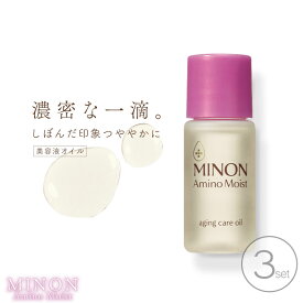 ■3個セット■ ミノン アミノモイスト エイジングケア オイル 20ml ミノン オイル 美容オイル 顔 敏感肌 美容液 保湿 保湿美容液 人気 顔 保湿オイル 体