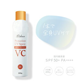 リシャン VC UVスプレー 200g シトラスレモンの香り 顔 uvスプレー 髪 uvプロテクションスプレー 石鹸で落ちる 日焼け止め 最強焼かない サンプロテクト 日本製
