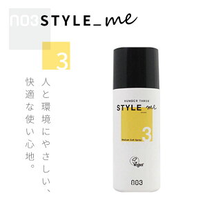 ナンバースリー スタイルミー ミディアムソフトスプレー 100g ヘアスプレー ソフトタイプ 美容室専売 美容院 サロン専売品