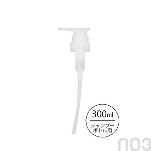 ナンバースリー ポンプディスペンサー(300ml シャンプーボトル用) 詰め替え シャンプー 美容室専売 美容院 サロン専売品