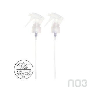 ■2個セット■ ナンバースリー トリシスコア スプレーノズル(CEミスト/KH用)美容室専売 美容院 サロン専売品