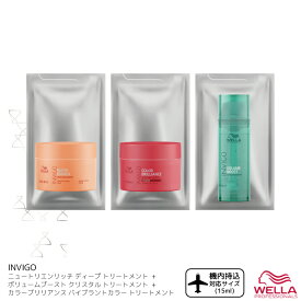 ■お試し3種セット■ ウエラ インヴィゴ トリートメント 15ml サッシェ お試し トリートメント 旅行用 トライアル トリートメント カラー 長持ち シャンプー ヘアカラー 色落ち防止 色落ち 防ぐ シャンプー ウェラ 美容室専売 美容院 サロン専売品