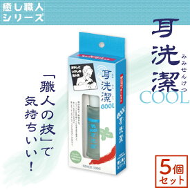 ■5個セット■ ワイマック 耳洗潔 クール 20ml 耳掃除 綿棒 ローション耳洗浄剤 耳洗浄 耳洗浄液 人用 耳 掃除 液 耳洗潔 cool