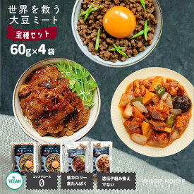 【スーパーDEALポイント10倍】【評価★4.17/18件】ベジ活応援セット 大豆ミート4袋 大豆ミート ミンチタイプ2袋 フィレ1袋 ボール1袋 グルテンフリー 大豆 ヘルシー 大豆100% プロテイン 齋 肉無し肉料理 コレステロールゼロ 使いやすい 60g入り 賞味期限2024年7月