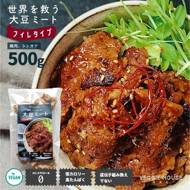 大判サイズ・簡単・便利【ソイミート】【評価★4.75/8件】大豆ミート フィレ 500g お徳用 焼肉 トンカツに オリゴ糖 搾油大豆 コレステロール無し 大豆 高タンパク質 低脂質 登山 環境保護 ビーガン ベジタリアン 母の日 賞味期限2027年5月