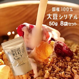 【評価★5.0 /4件】国産大豆 グルテンフリー 大豆 シリアルミンチ 50g×8袋 無添加 大豆ミート ソイミートフムス 朝食 シリアル グラノーラ トッピング 植物性 高タンパク 健康 美容 自然食 プラントベース ヴィーガン ベジタリアン