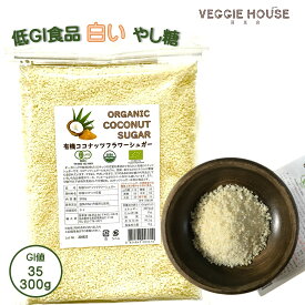 白い やし糖 有機ココナッツフラワーシュガー 300g 2袋セット ココナッツシュガー 粒状 低GI食品 血糖値のコントロール 加熱温度60℃ 砂糖 黒くない お菓子 有機 オーガニック インシュリンスパイク 健康