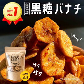 【高評価★4.77 /109件】黒糖バナナチップ120g×3袋 ベジハウス 無添加 無香料 無着色 ココナッツオイル 白砂糖不使用 家族 おやつ スイーツ ヘルシー 健康 美容 ドライフルーツ ダイエット ギフト 賞味期限2024年7月31日 バレンタイン ホワイトデー 福袋