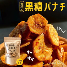 【高評価★4.89/45件】黒糖バナナチップ 120g×1袋 ベジハウス 無添加 無香料 無着色 ココナッツオイル 白砂糖不使用 家族 おやつ スイーツ ヘルシー 健康 美容 ドライフルーツ ダイエット ギフト お歳暮 食べ物 グルメ お菓子 賞味期限2025年11月30日