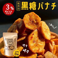 【ポイント3倍】黒糖バナナチップ120g×8袋 ベジハウス 無添加 無香料 無着色 ココナッツオイル 白砂糖不…