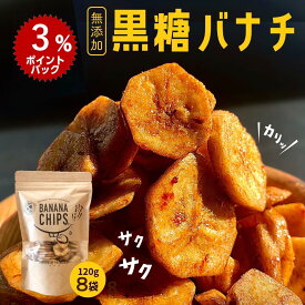 【ポイント3倍】黒糖バナナチップ120g×8袋 ベジハウス 無添加 無香料 無着色 ココナッツオイル 白砂糖不使用 家族 おやつ スイーツ ヘルシー ドライフルーツ ダイエット お取り寄せグルメ サクサク カリカリ バナナチップス 黒糖 果物 チップ スフィリピン バナナチップ
