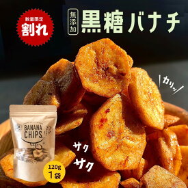 【割れバナナ】規格外 【評価★4.88 /90件】【数量限定 】黒糖バナナチップ 120g×1袋 ベジハウス 無添加 無香料 無着色 ココナッツオイル 白砂糖不使用 家族 おやつ スイーツ ヘルシー 健康 ドライフルーツ 詰めた残り お菓子 バナナチップス 黒糖 賞味期限2026年11月30日