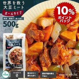 【スーパーDEAL10倍】＋グルメ特集 大豆ミート ボール 500g グルテンフリー 大豆 お徳用 5分ゆでて 唐揚げ 酢豚 焼鳥 代替え肉 オリゴ糖 搾油大豆 高タンパク質 低脂質 グルテンフリー食品 登山 アウトドア 環境保護 vegan ビーガン ベジタリアン 母の日 賞味期限2024年7月