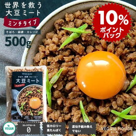 【スーパーDEAL10倍】＋グルメ特集 大豆100%ミート ミンチ 500g お徳用 1分ゆで 麻婆豆腐 キーマカレー ミンチ料理 代用肉 オリゴ糖 搾油大豆 コレステロール無し ダイエット 低脂質 グルテンフリー食品 ビーガン ベジタリアン 登山 アウトドア 賞味期限2024年9月 非常食