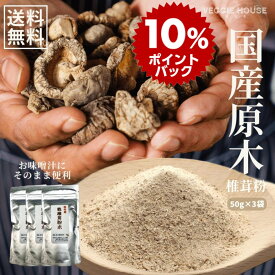 【スーパーDEALポイント10倍】【評価★4.33 /15件】送料無料 国産 原木 椎茸 粉末 50g×3袋 大分県産 原木シイタケ 無添加 だし 出汁 お手軽 パウダー 精進料理 便利 簡単 手間なし 食べれる お茶 椎茸茶 ベジ 齋 みそ汁 煮物 和風 洋風 中華 料理 賞味期限2024年12月3日