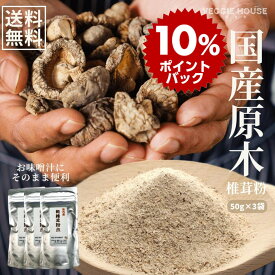 【ポイント10倍】【評価★4.44 /39件】送料無料 国産原木椎茸 粉末 40g×3袋 大分県産 原木シイタケ 無添加 だし お手軽 パウダー 精進料理 便利 簡単調理 手間なし 食べれる椎茸 椎茸茶 ベジ 齋 みそ汁 煮物 和風料理 洋風料理 中華料理 賞味期限2027年2月17日