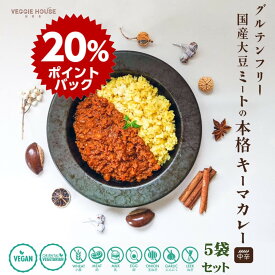 【スーパーDEALポイント20倍】【評価★4.6 /5件】5袋セット ベジ 国産大豆ミート キーマカレー 中辛 本格スパイス 160g×5袋 グルテンフリー レトルト食品 五葷抜き アレルギー ソイミート ヴィーガン ベジタリアン ヘルシー ダイエット プロテイン 非常食 母の日 父の日