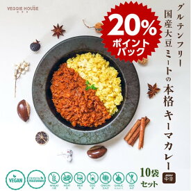 【スーパーDEALポイント10倍】【評価★5.0 /1件】グルテンフリー カレー 10袋セット ベジ 国産大豆ミート キーマカレー 中辛 本格スパイス 160g レトルト ヴィーガン ベジタリアン ヘルシー 健康 美容 塩分控えめ お取り寄せグルメ ギフト 母の日 賞味期限2025年1月27日