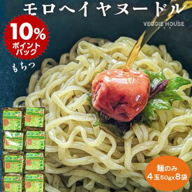 【スーパーDEALポイント10倍】【評価★5.0 /4件】送料無料 モロヘイヤヌードル 4玉入×8袋 スープなし ベジハウス 低脂質 ノンフライ麺 ヘルシー インスタントラーメン ダイエット 自然食 乾麺 時短 プラントベース ハーモニーライフ 非常食 保存食 賞味期限2025年4月25日