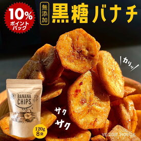 【スーパーDEALポイント10倍】 黒糖バナナチップ120g×8袋 ベジハウス 無添加 無香料 無着色 ココナッツオイル 白砂糖不使用 ＜楽天限定セット＞400円限定クーポン 家族 おやつ スイーツ ヘルシー ドライフルーツ ダイエット お取り寄せグルメ サクサク カリカリ