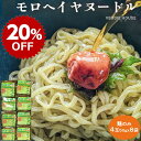 【スーパーSALE20％OFF】【高評価★4.93 /30件】送料無料 モロヘイヤヌードル 4玉入×8袋 スープなし ノンフライ麺 ヘルシー インスタントラーメン ダイエット 自然食 乾麺 時短 ハーモニーライフ 非常食 保存食 賞味期限2026年7月20日