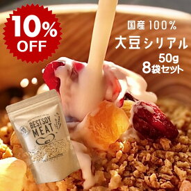 【スーパーSALE10％OFF】【高評価★4.89 /9件】国産大豆 シリアルミンチ 50g×8袋 無添加 大豆ミート ソイミートフムス 朝食 シリアル グラノーラ トッピング 植物性 高タンパク 健康 美容 自然食 プラントベース ヴィーガン ベジタリアン