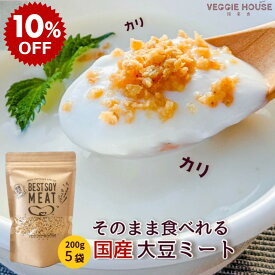 【スーパーSALE10％OFF】【高評価★5.0 /15件】おすすめ 国産大豆 シリアルミンチ 200g×5袋 グルテンフリー 大豆 無添加 ソイミート 大豆フムス 朝食 シリアル フレーク グラノーラ トッピング 植物性 ヴィーガン ベジ グルメ