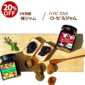 【楽天スーパーSALE20％OFF】【高評価★4.5 /4件】【梅とローゼル】こだわりジャムセット 有機ハイビスカスローゼルジャム 220g 3年熟成 発酵梅ジャム 220g 有機黒糖 ギフト タイ ハーモニーライフ ポリフェノール オーガニック 賞味期限2025年10月9日