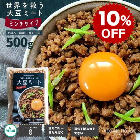 【スーパーSALE10％OFF】【評価★4.5 /8件】大豆ミート ミンチ 500g お徳用 麻婆豆腐 キーマカレー オリゴ糖 搾油大豆 コレステロール無し ダイエット 低脂質 ビーガン ベジタリアン 登山 アウトドア 賞味期限2027年5月 非常食