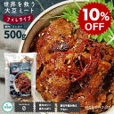 【スーパーSALE10％OFF】大判サイズ・簡単・便利【ソイミート】【評価★4.75/8件】大豆ミート フィレ 500g お徳用 焼…
