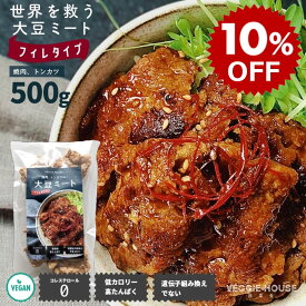 【スーパーSALE10％OFF】大判サイズ・簡単・便利【ソイミート】【評価★4.75/8件】大豆ミート フィレ 500g お徳用 焼肉 トンカツに オリゴ糖 搾油大豆 コレステロール無し 大豆 高タンパク質 低脂質 登山 環境保護 ビーガン ベジタリアン 母の日 賞味期限2027年5月