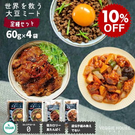 【スーパーSALE10％OFF】【ソイミート】【評価★4.23/22件】ベジ活応援セット 大豆ミート4袋 大豆ミート ミンチタイプ2袋 フィレ1袋 ボール1袋 グルテンフリー 大豆 ヘルシー プロテイン 齋 コレステロールゼロ 使いやすい 賞味期限2027年5月