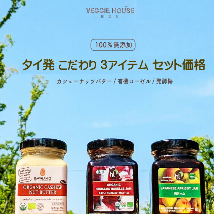 楽天市場 3種セット カシューナッツバター 0g 有機ハイビスカスローゼルジャム 梅ジャム ギフト タイ ハーモニーライフ 瓶入り こだわりの原材料 自然な甘みとコク ベジハウス 国菜食 Veggie House 楽天市場 3種セット カシューナッツバター 0g 有機ハイビスカスローゼルジャム 梅ジャム ギフト タイ ハーモニーライフ 瓶入り こだわりの原材料 自然な甘みとコク ベジハウス 国菜食 Veggie House
