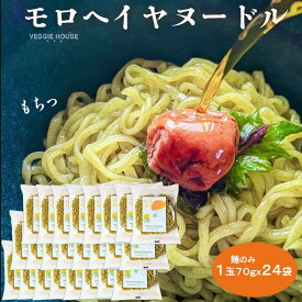 【タイフェア終了】【評価★5.0 /3件】モロヘイヤヌードル 麺増量 70g 24袋 モロヘイヤ ノンフライ麺 インスタント ラーメン 子供 時短 パスタ麺 ちぢれ麺 乾麺 食物繊維 プラントベース ハーモニーライフ 非常食 母の日 父の日 賞味期限2026年10月11日