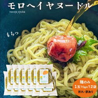 【商品入替価格】【折れ】【訳あり】【お徳用】モロヘイヤヌードル 麺増量 70g 12袋 モロヘイヤ ノンフラ…