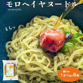 【タイフェア終了】モロヘイヤヌードル 麺増量 70g 8袋 モロヘイヤ ノンフライ麺 インスタント ラーメン 子供 時短 夏 おすすめ パスタ麺 ちぢれ麺 乾麺 食物繊維 ハーモニーライフ 非常食 母の日 父の日 賞味期限2026年10月11日
