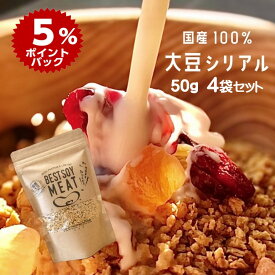 【ポイント5倍】送料無料 ポッキリ 50gx4袋 グルテンフリー 国産大豆 シリアルミンチ 大豆ミート ソイミート 100％ フムス そのまま 朝食 動画 グラノーラ トッピング 植物性 高タンパク ギフト 母の日 父の日 賞味期限2026年6月