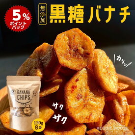【ポイント5倍】黒糖バナナチップ120g×8袋 ベジハウス 無添加 無香料 無着色 ココナッツオイル 白砂糖不使用 家族 おやつ スイーツ ヘルシー ドライフルーツ ダイエット お取り寄せグルメ サクサク カリカリ バナナチップス 黒糖 果物 チップ スフィリピン バナナチップ