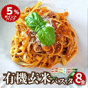 【ポイント5倍】【予約受付中】4月末受入予定 レビュー250件 グルテンフリー 有機玄米 モロヘイヤパスタ 240g×2袋 (8食分) 米粉 米粉麺 ライスパスタ 小麦アレルギー スパゲッティ ライスヌードル マクロビ ヘルシー麺 ハーモニーライフ 有機玄米パスタ 玄米ヌードル